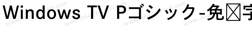 Windows TV Pゴシック字体转换